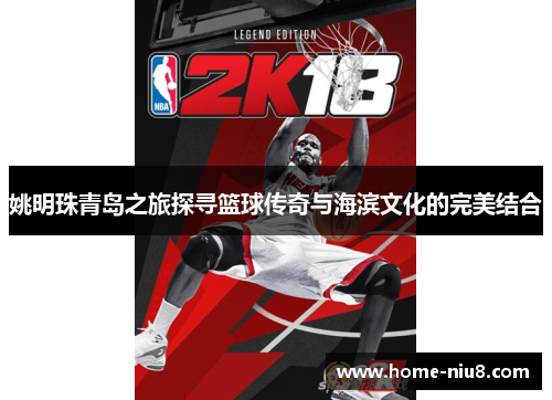 姚明珠青岛之旅探寻篮球传奇与海滨文化的完美结合