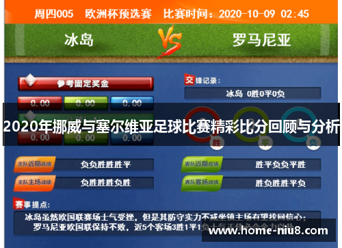 2020年挪威与塞尔维亚足球比赛精彩比分回顾与分析