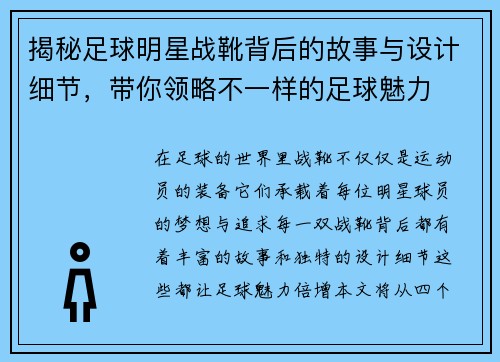 揭秘足球明星战靴背后的故事与设计细节，带你领略不一样的足球魅力